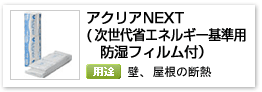 住宅用グラスウール断熱材「アクリアNEXT ACN」