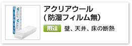 住宅用グラスウール断熱材「アクリアウール ACW」