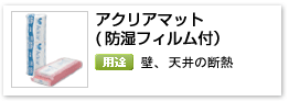 住宅用グラスウール断熱材「アクリアマット ACM」