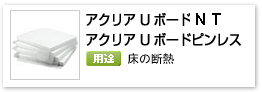 住宅用グラスウール断熱材「アクリアＵボードピンレス」