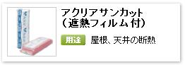 アクリアサンカット　遮熱フィルム付の断熱材　屋根・天井にご使用ください。