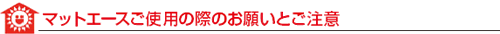 グラスウール断熱材「マットエース」ご利用の際のお願い
