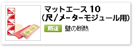 住宅用グラスウール断熱材壁用「マットエース（尺モジュール）」