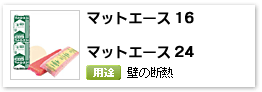 住宅用グラスウール断熱材壁用「マットエース16･20･24」