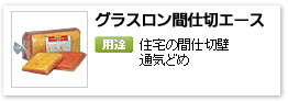 住宅用グラスウール断熱材間仕切り用「グラスロン間仕切りエース」