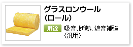 産業設備用グラスウール吸音保温材「グラスロンウール（ロール）」