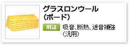 産業設備用グラスウール吸音保温材「グラスロンウール（ボード）」