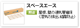 住宅用グラスウール断熱材施工関連部材通気層確保用「スペースエース」