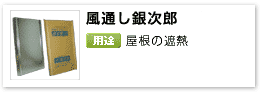 住宅用グラスウール断熱材施工関連部材屋根遮熱用「風通し銀次郎」