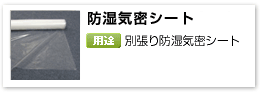 住宅用グラスウール断熱材施工関連部材別張り防湿気密シート「防湿気密シート」