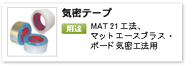 住宅用グラスウール断熱材施工関連部材気密保持・補修用「気密テープ」