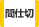 グラスウール断熱材「グラスロン間仕切エース」は間仕切り通気止め用断熱材です。
