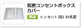 住宅用グラスウール断熱材施工関連部材気密保持用「気密コンセントボックスカバー」