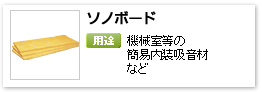 一般建材用グラスウール簡易内装吸音材「ソノボード」
