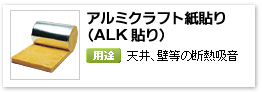 一般建材用グラスウール材断熱吸音「アルミクラフト貼り（ALK貼り）」