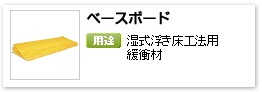 一般建材用グラスウール湿式浮床工法用緩衝材、「ベースボード」