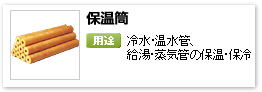産業設備用グラスウール吸音保温材「保温筒」