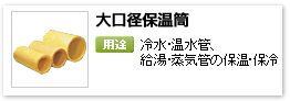 産業設備用グラスウール吸音保温材「大口径保温筒」