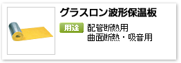産業設備用グラスウール吸音保温材「グラスロン波型保温板」