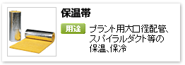 産業設備用グラスウール吸音保温材「保温帯」