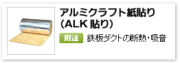 産業設備用グラスウール吸音保温材「アルミクラフト貼り（ALK貼り）」