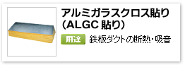 産業設備用グラスウール吸音保温材「アルミガラスクロス貼り（ALGC貼り）」