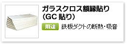 産業設備用グラスウール吸音保温材「ガラスクロス額縁貼り（GC貼り）」