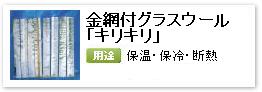 産業設備用グラスウール吸音保温材「金網付きグラスウールキリキリ」
