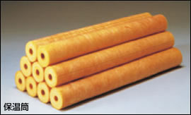 グラスウール保温材「保温筒（GWP）」