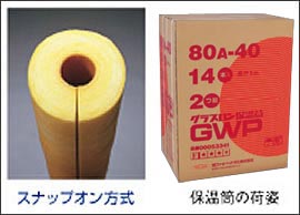 グラスウール保温材「保温筒（GWP）」の製品姿