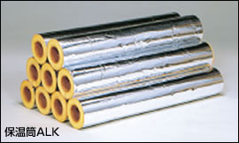 グラスウール保温材「保温筒ALK 保温筒ALGC 保温筒ALKPE」