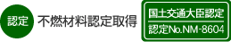 グラスウール保温材「アルミガラスクロス貼り（ALGC貼り）」は不燃認定取得