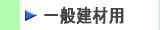 建築内装用グラスウール断熱材,一般建築用断熱材製品はこちらから　株式会社酒井商会