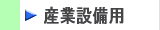 産業設備用グラスウール保温材・断熱材はこちらから　株式会社酒井商会