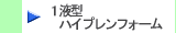 1液型エアゾール式現場発泡ウレタンフォーム「ハイプレンフォーム」製品はこちらから　株式会社酒井商会