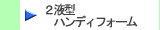 2液型エアゾール式現場発泡ウレタンフォーム「ハンディフォーム」製品はこちらから　株式会社酒井商会