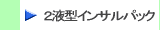 2液型エアゾール式現場発泡ウレタンフォーム「インサルパック」製品はこちらから　株式会社酒井商会