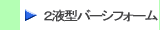 2液型エアゾール式現場発泡ウレタンフォーム「バーシフォーム」製品はこちらから　株式会社酒井商会