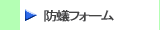 白アリ対策用ウレタンフォーム「防蟻フォーム」製品はこちらから　株式会社酒井商会