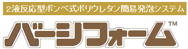 酒井商会ウレタンフォームエアゾール式現場簡易発泡大容量タイプ　2液型旭硝子製バーシフォーム