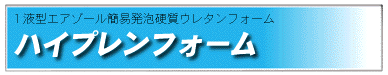 ウレタンフォームエアゾール式現場簡易発泡タイプ　1液型三井化学産資製「ハイプレンフォーム」 株式会社酒井商会