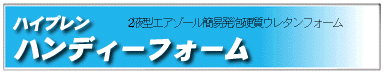 酒井商会ウレタンフォームエアゾール式現場簡易発泡タイプ　2液型三井化学産資製「ハンディフォーム」