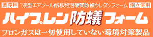 酒井商会 防蟻成分含有ウレタンフォームエアゾール式現場簡易発泡タイプ　1液型三井化学産資製「防蟻フォーム」