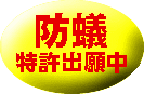酒井商会 防蟻成分含有ウレタンフォームエアゾール式現場簡易発泡タイプ　1液型三井化学産資製「防蟻フォーム」は特許出願中です。