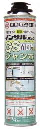 ウレタンフォームエアゾール式1液型現場簡易発泡タイプGSメタルジャンボ