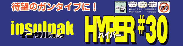 インサルパックハイパー３０