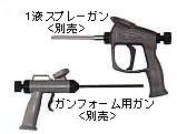 ウレタンフォーム 1液型エアゾール式現場簡易発泡「ガンフォーム専用ガン」 ウレタンフォーム 1液型エアゾール式現場簡易発泡「ガンフォーム専用ガン」