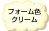 インサルパック2液型フォーム色クリーム色