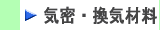 気密シートなど住宅用気密材料、パッキンなど躯体換気材料はこちらから　株式会社酒井商会