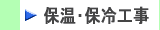 保温・保冷工事、熱絶縁工事はこちらから　株式会社酒井商会